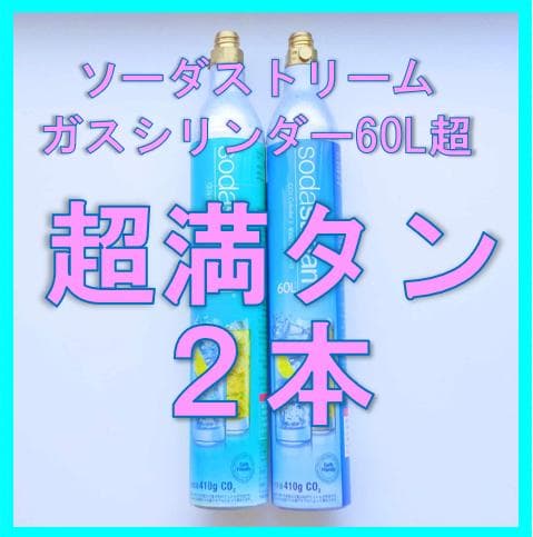 ソーダストリームガスシリンダー超満タン５本