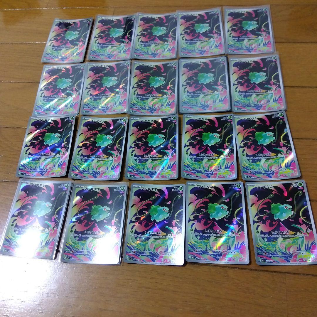 断捨離中　フシギダネ　AR 20枚　@493