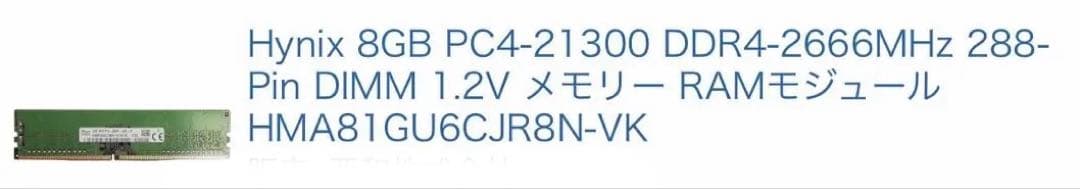 SK hynix 8GB DDR4 メモリ PC4-2666v