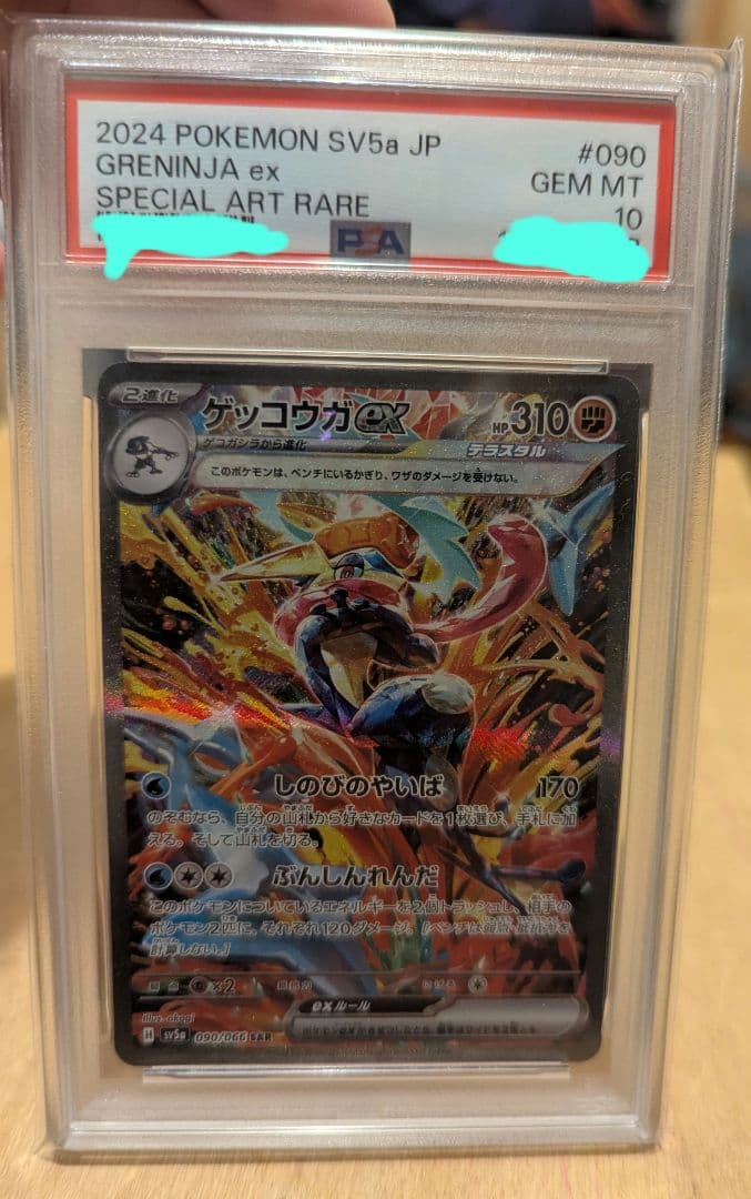 PSA10ゲッコウガex SAR　090/066　SV5a