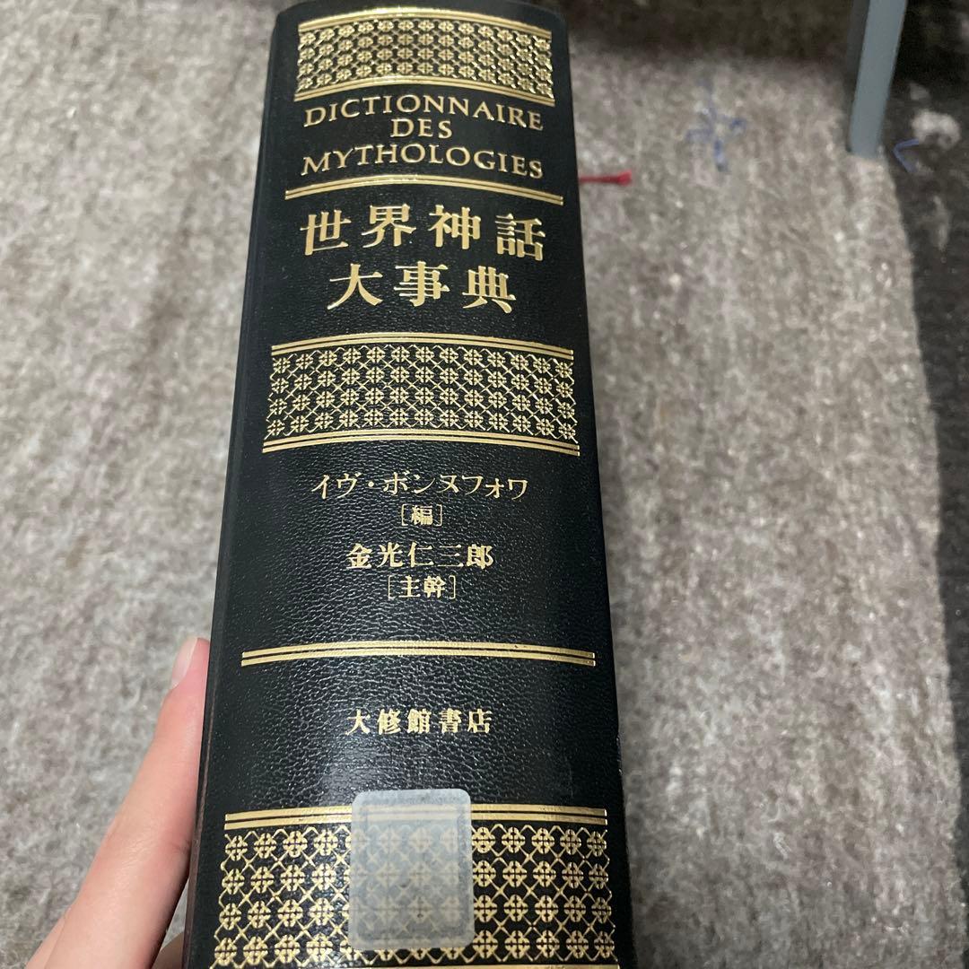 世界神話大事典　イヴ・ボンヌフォア　金光仁三郎