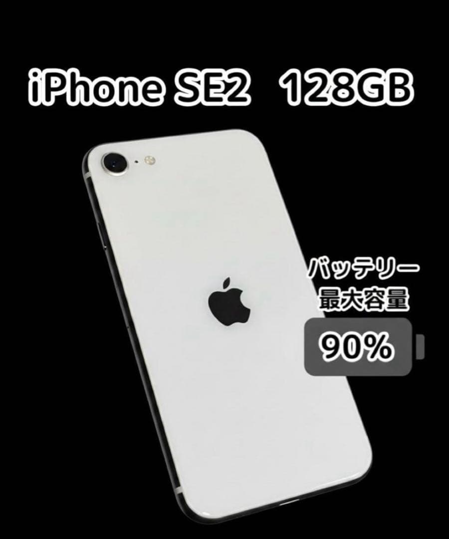 【超美品】iPhone SE（第2世代）128GB ホワイト　箱あり