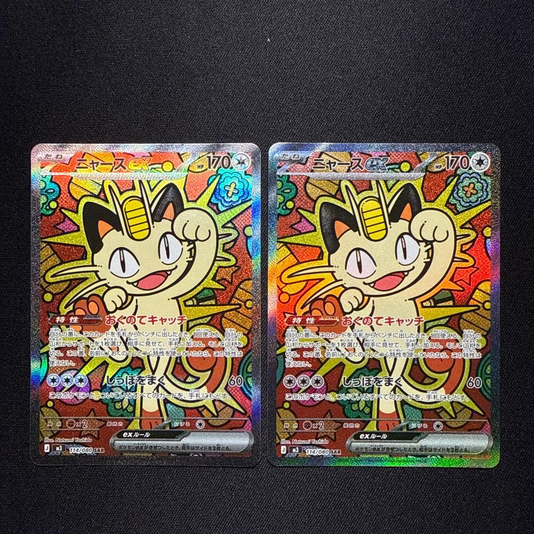 ニャース 114/080 SAR 2枚セット