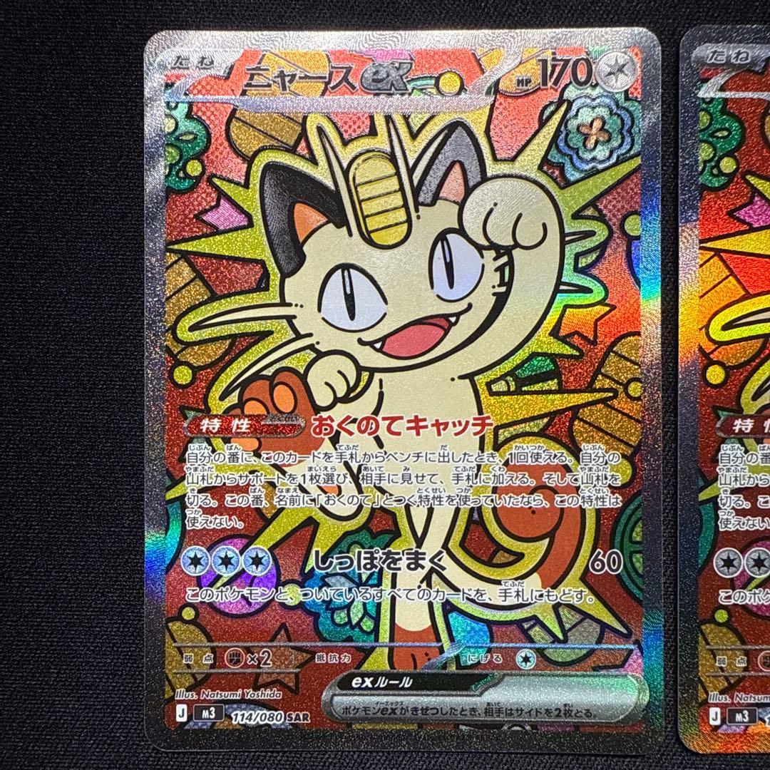 ニャース 114/080 SAR 2枚セット