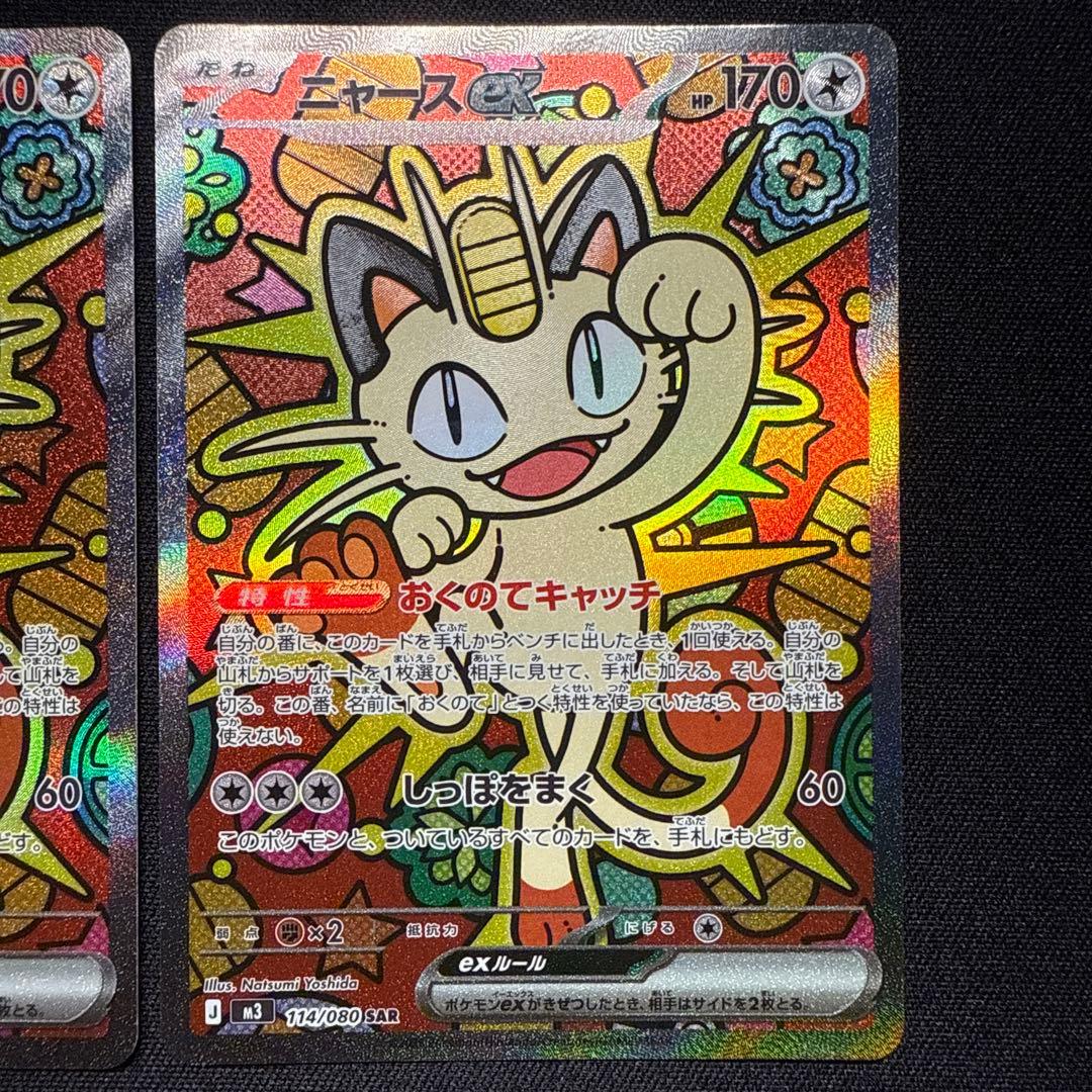 ニャース 114/080 SAR 2枚セット