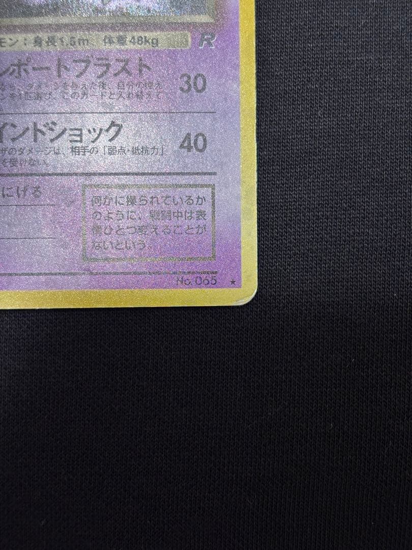 旧裏 わるいフーディン ★R ロケット団 ポケモンカード