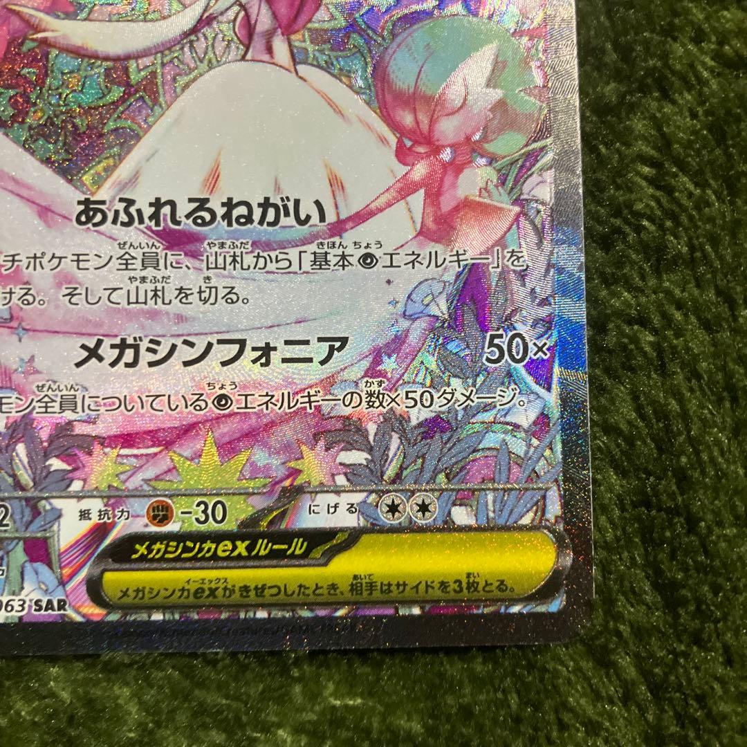き*要様 ポケモンカード　メガサーナイトex SAR 087/063 メガシンフ
