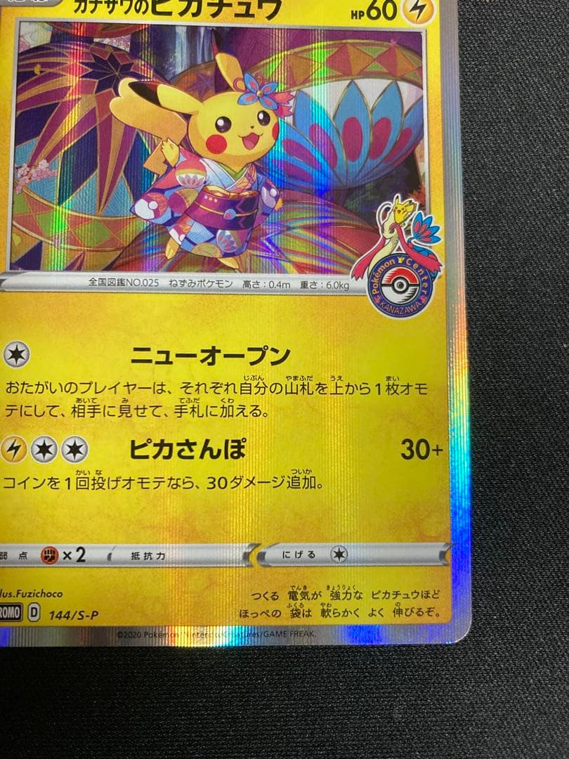 ポケモンカード　カナザワのピカチュウ　144/S-P スペシャルbox