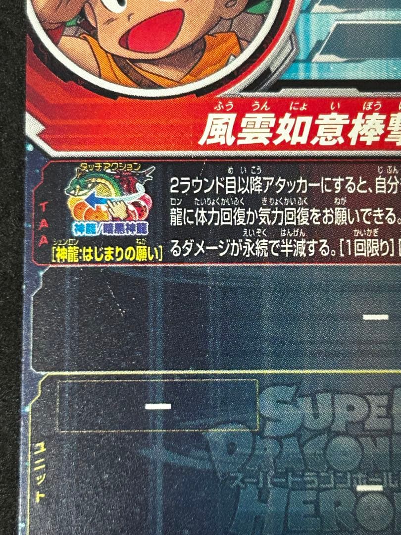 スーパードラゴンボールヒーローズ 孫悟空:少年期　UGM5-ASEC P