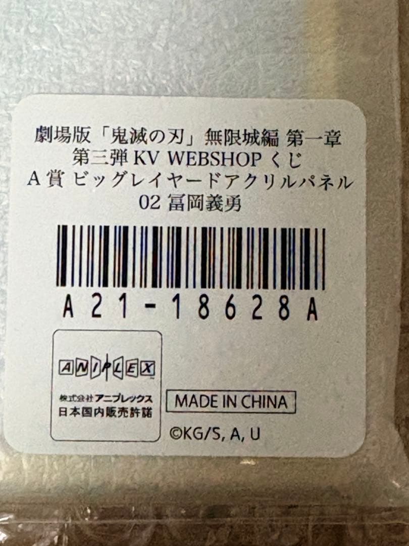 鬼滅の刃　ufotableくじ　A賞ビッグレイヤードアクリルパネル　冨岡義勇