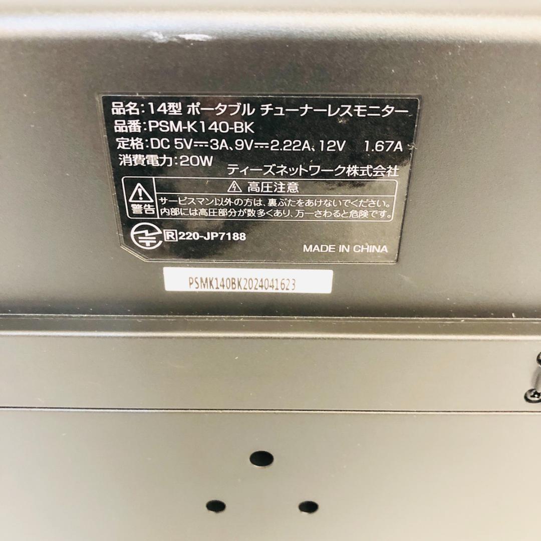 14インチ ポータブル チューナーレスモニター PSM-K140-BK「6781