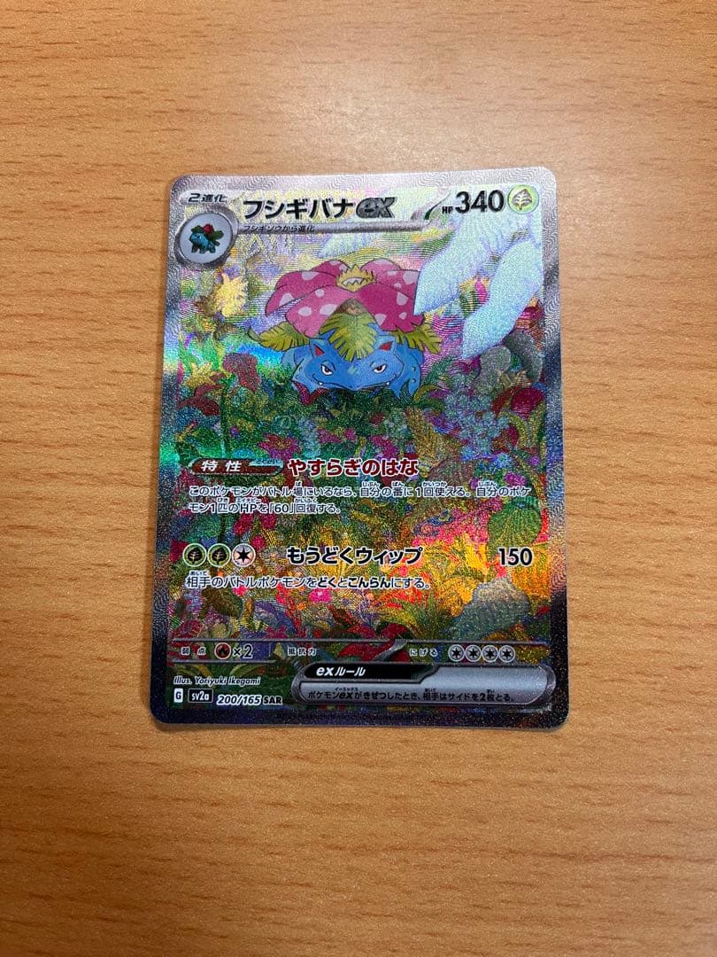 【美品】フシギバナex SAR 340HP ポケモンカード 即購入OK