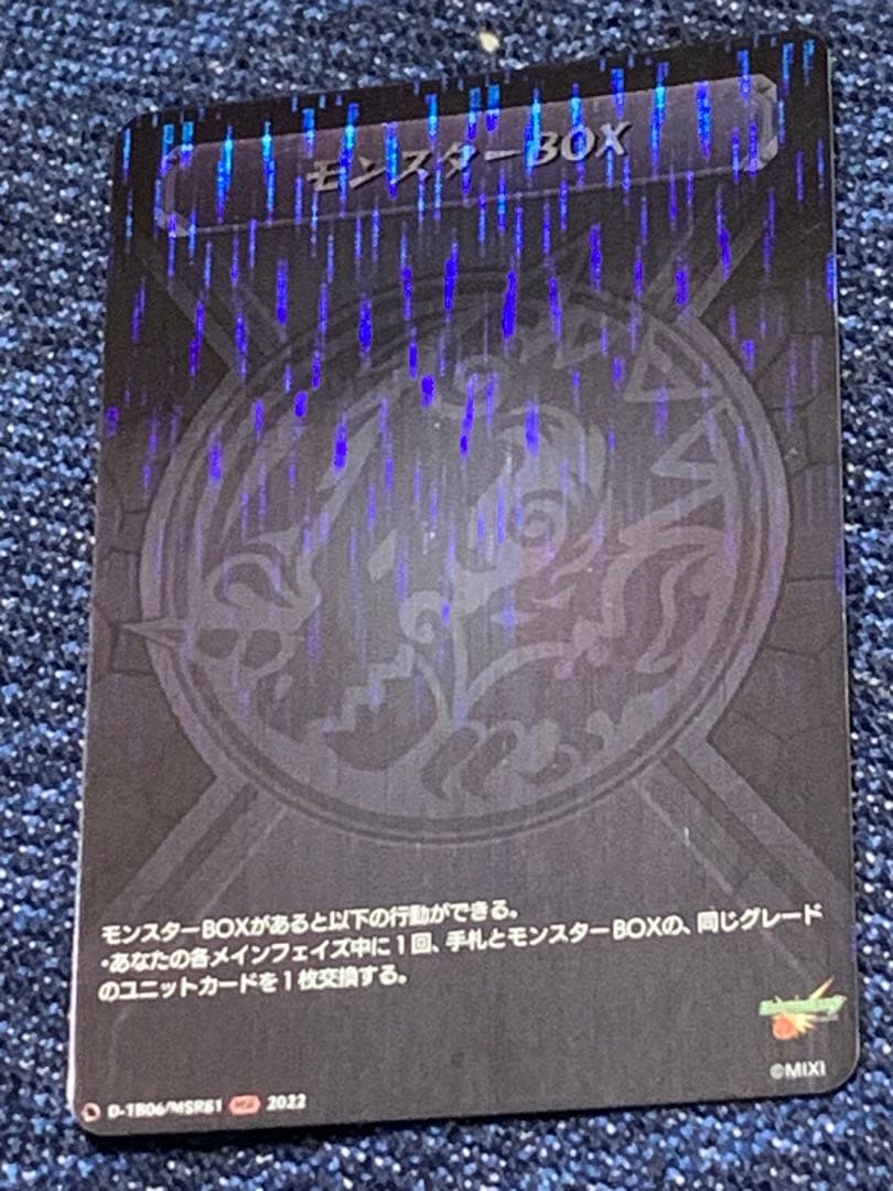 モンスターBOX MSR
