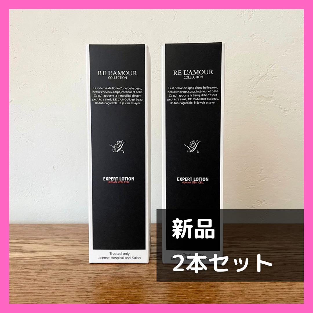 【新品・2本セット】リアムール　エキスパートローション