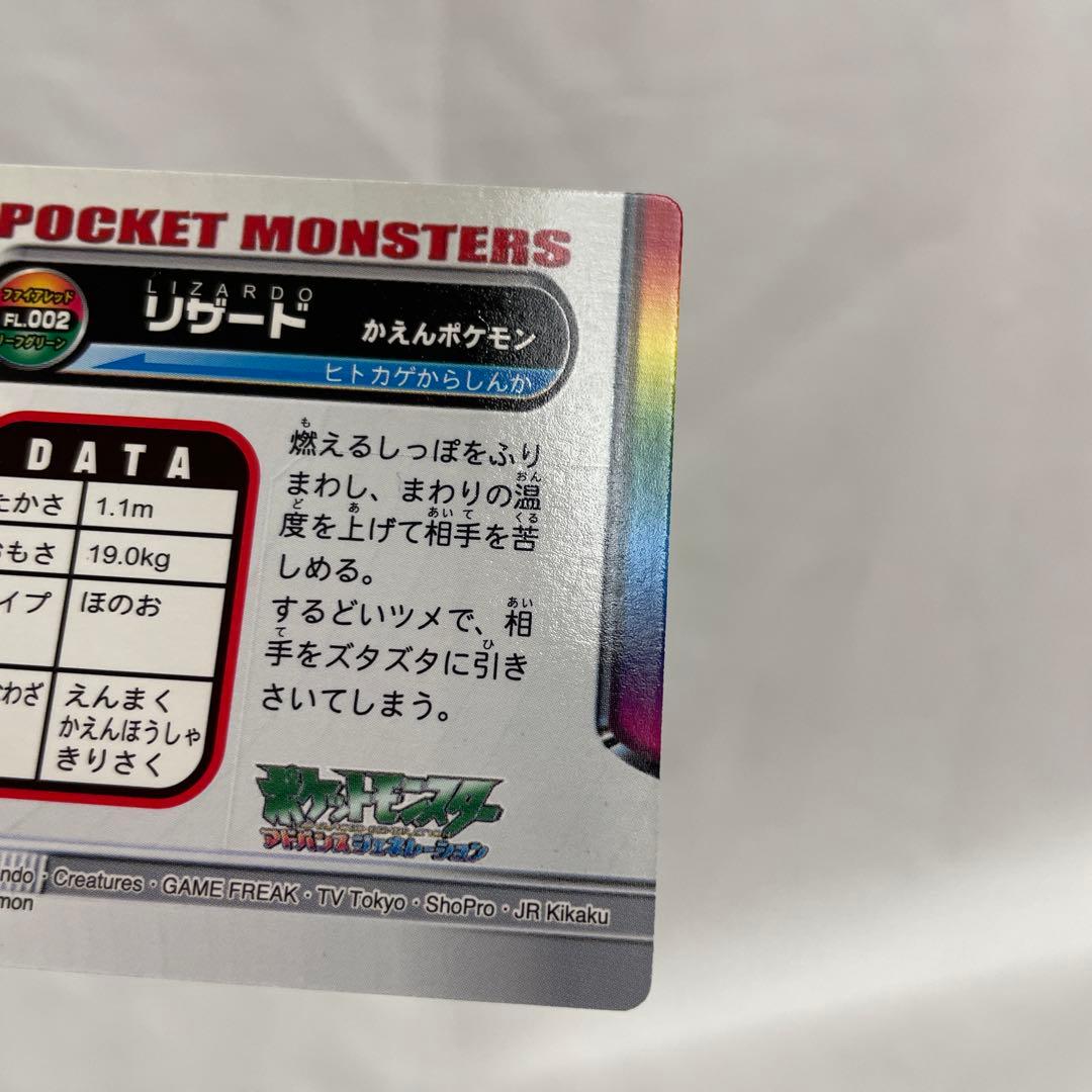 ヒトカゲ　リザード　ポケモン　カードダス　アドバンス　リーフグリーン　箔押し