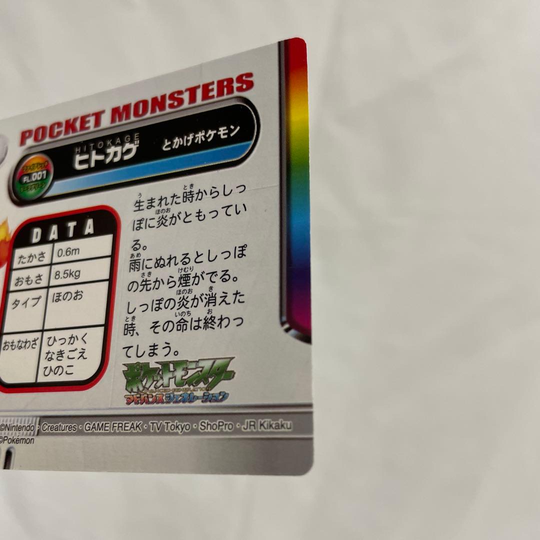 ヒトカゲ　リザード　ポケモン　カードダス　アドバンス　リーフグリーン　箔押し