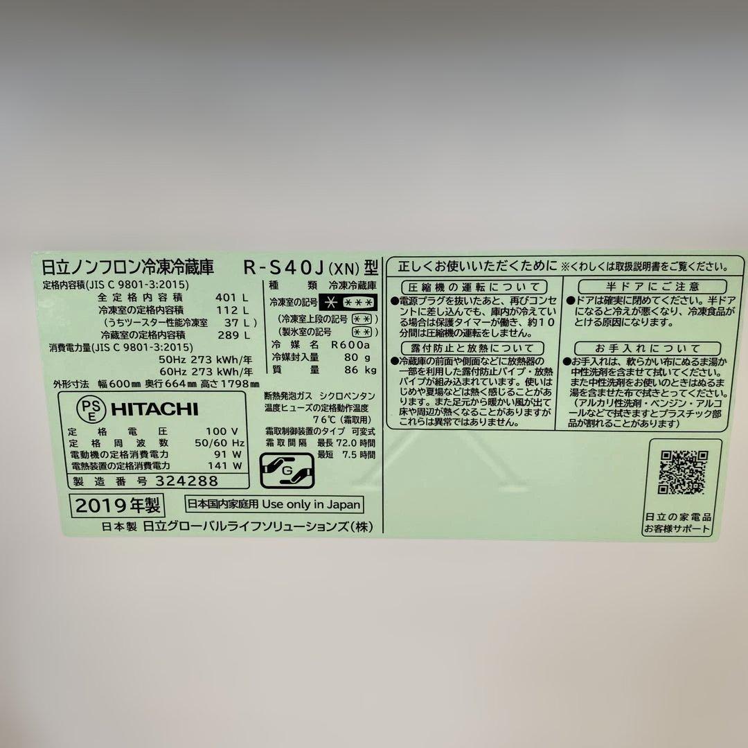 ⭐︎日立 R-S40J 401L 5ドア まんなか冷凍 2019年製⭐︎