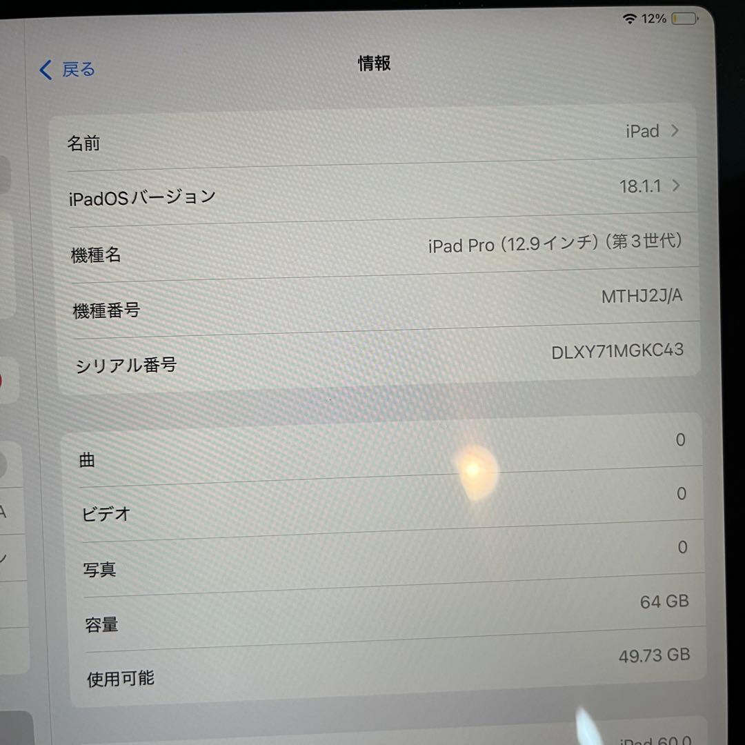 iPad Pro 12.9インチ(第3世代)