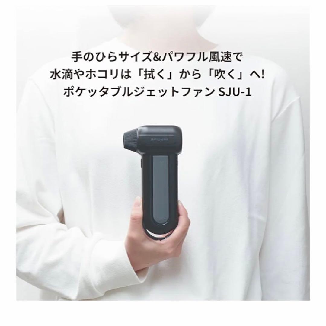 スパイサー ポケッタブル ジェットファン SJU-1