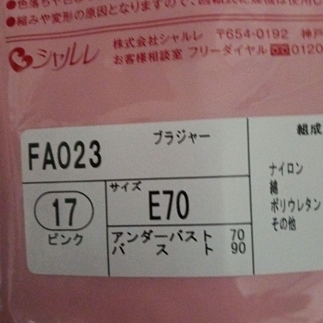 シャルレブラジャー ( Cシリーズ ) ＦA023 E70 ショコラ他3枚