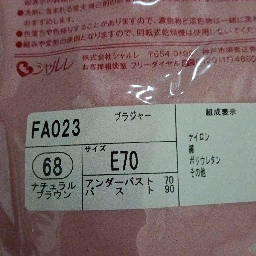 シャルレブラジャー ( Cシリーズ ) ＦA023 E70 ショコラ他3枚