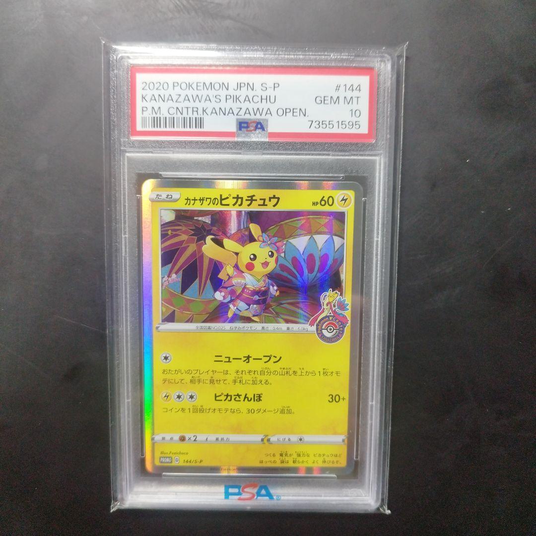 カナザワのピカチュウ PSA10 144/S-P
