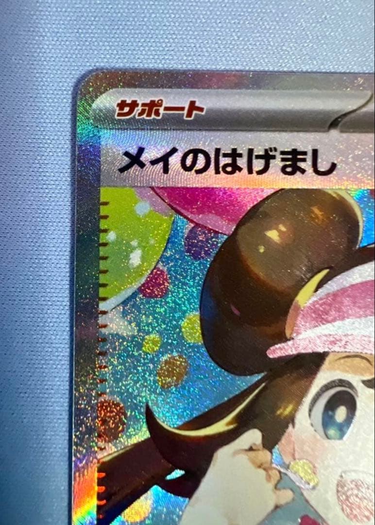 【美品】メイのはげまし 115/080SR ムニキスゼロ ポケモンカード