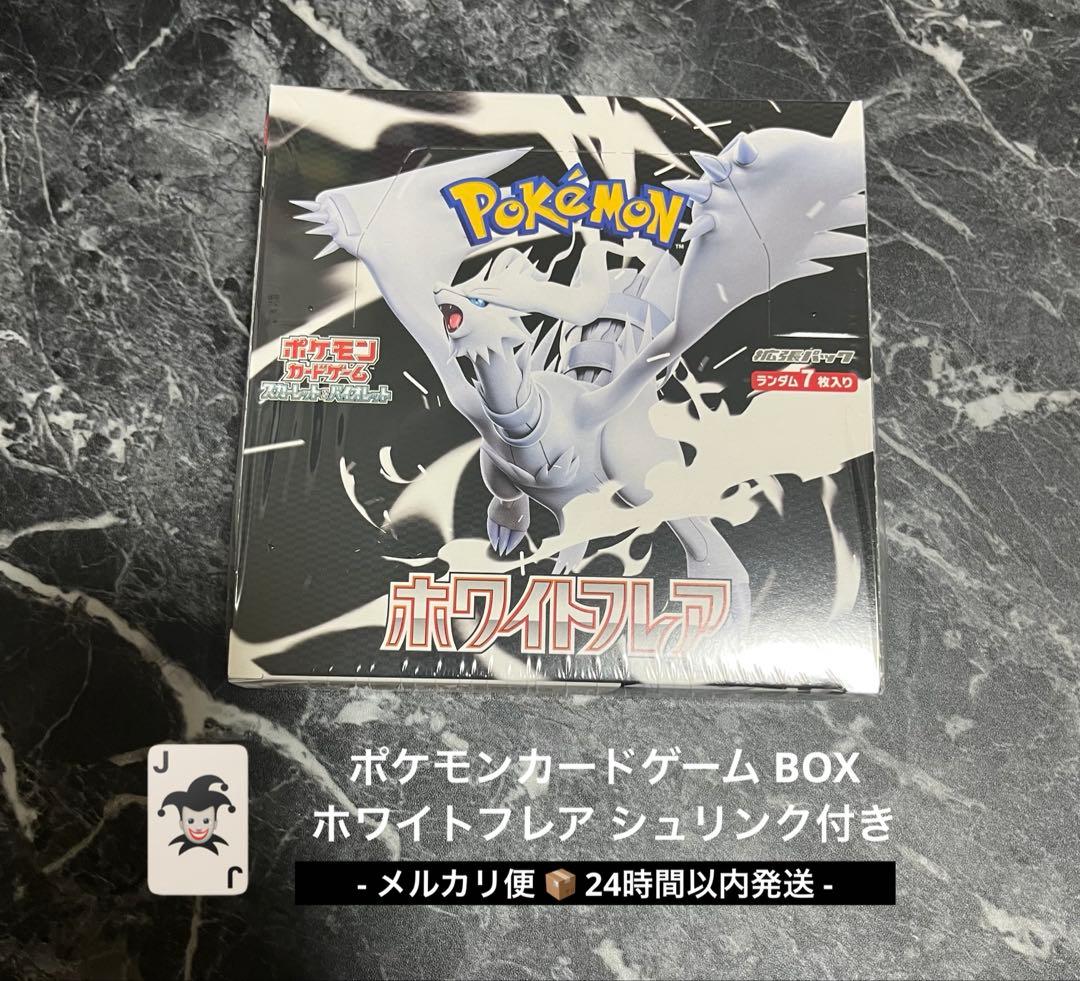 ポケモンカード ホワイトフレア BOX シュリンク付き 匿名配送 即日発送