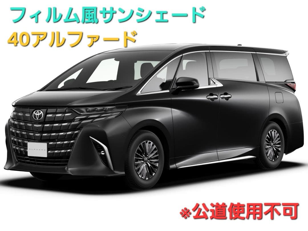 r0411　フィルム風サンシェード 40アルファード　20