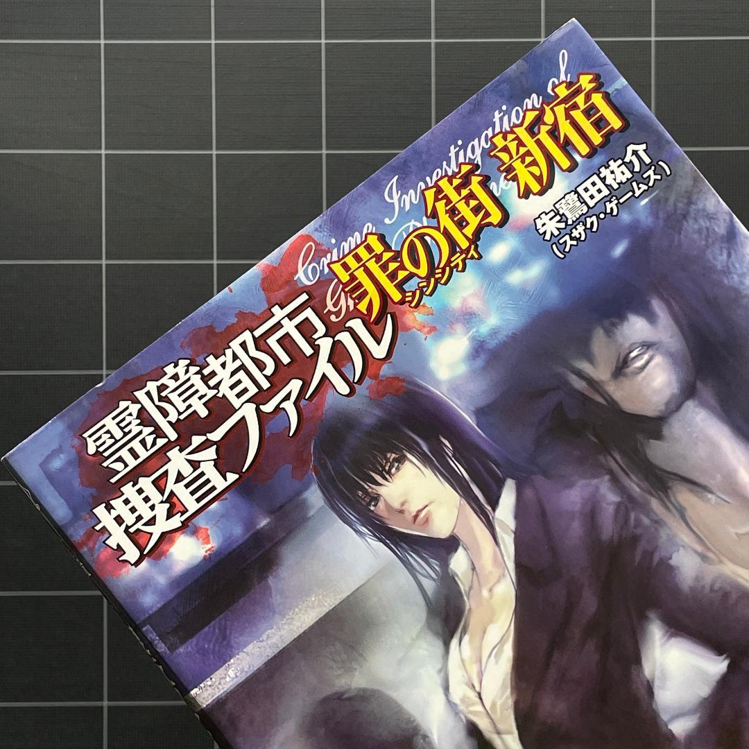 【帯付き】霊障都市捜査ファイル 罪の街 新宿