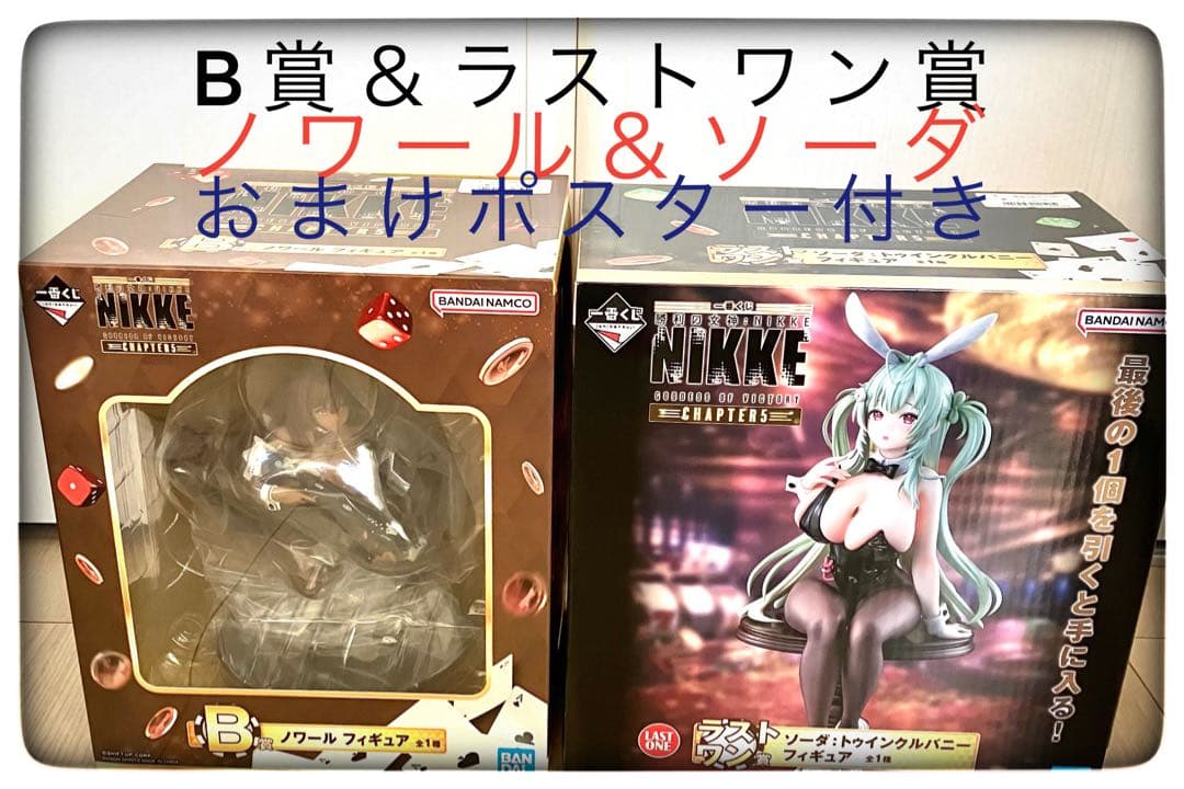 B賞ノワール＆ラストワン賞 ソーダ フィギュア2点セット 一番くじ NIKKE