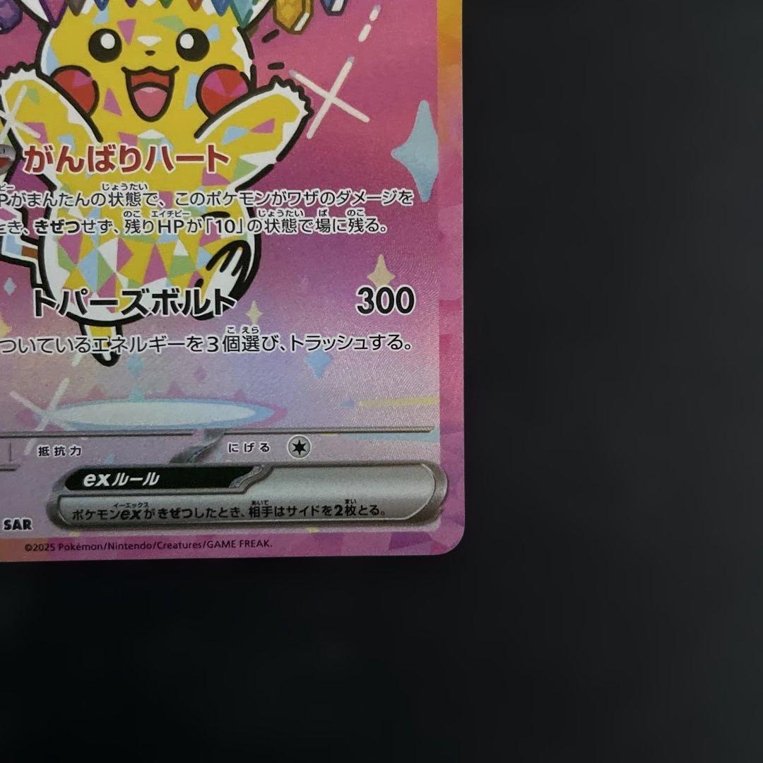 ポケモンカード　ピカチュウex sar ④