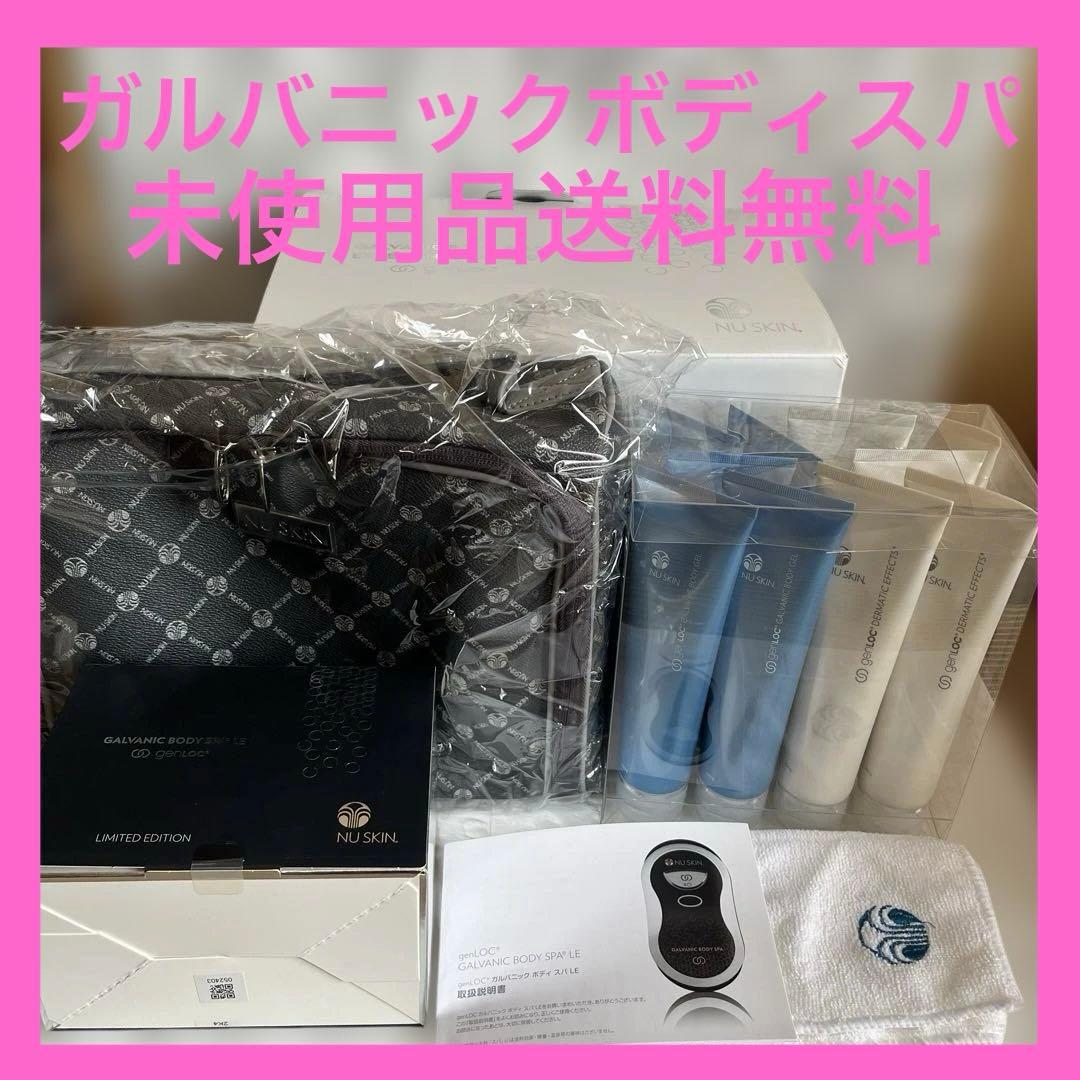 NU SKIN ガルバニックボディスパエクスペリエンスパッケージ未使用品送料無料