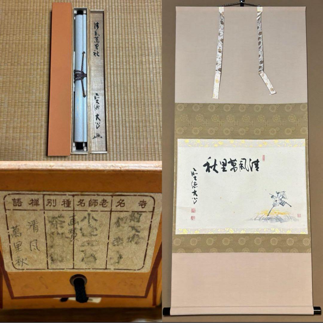 長楽寺『前大徳 小室大心』筆『清風萬里秋』稲に案山子/画讃！紙本/共箱/栞/紙箱