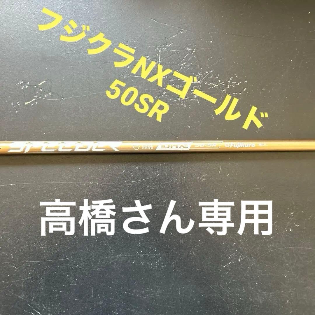 スピーダーNXゴールドシャフト 50SR テーラーメイドスリーブ付