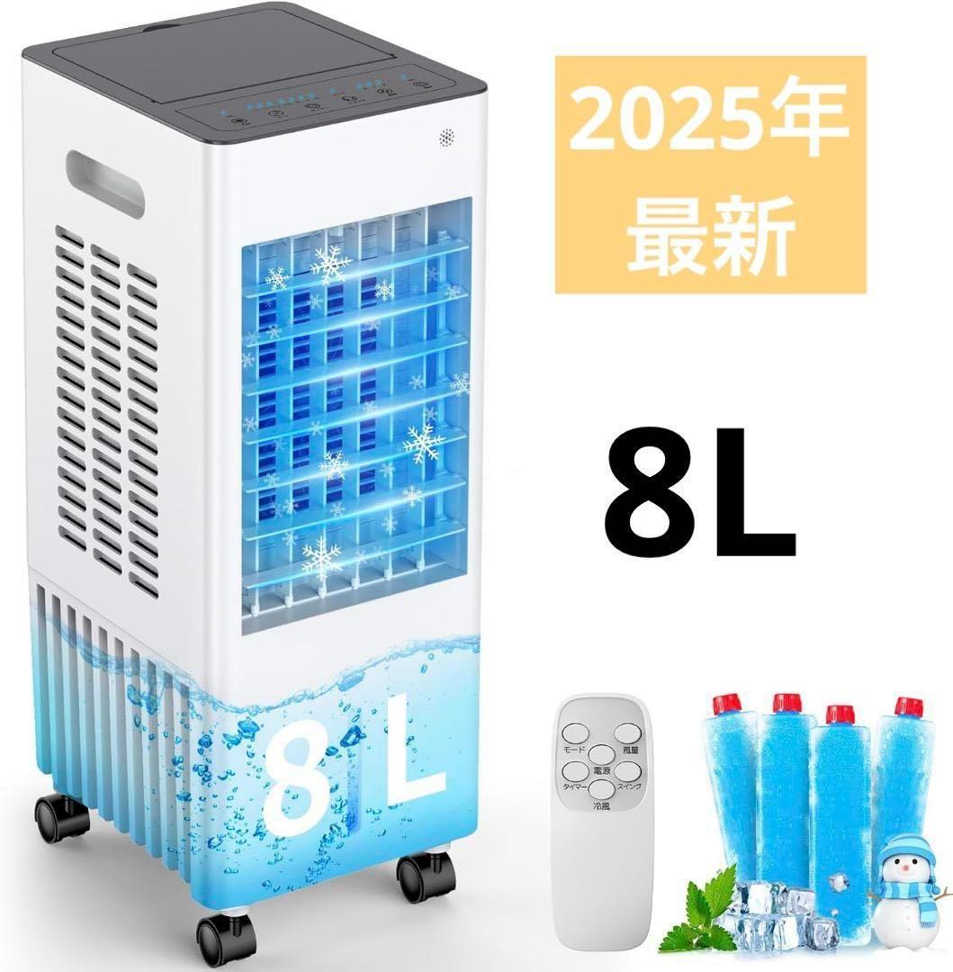 冷風機 冷風扇 強力 8L 大容量 スポットクーラー 首振り2025年 ひんやり