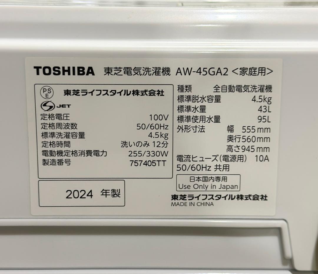 新生活 一人暮らし 送料無料■東芝全自動洗濯機 4.5kg 2024年製