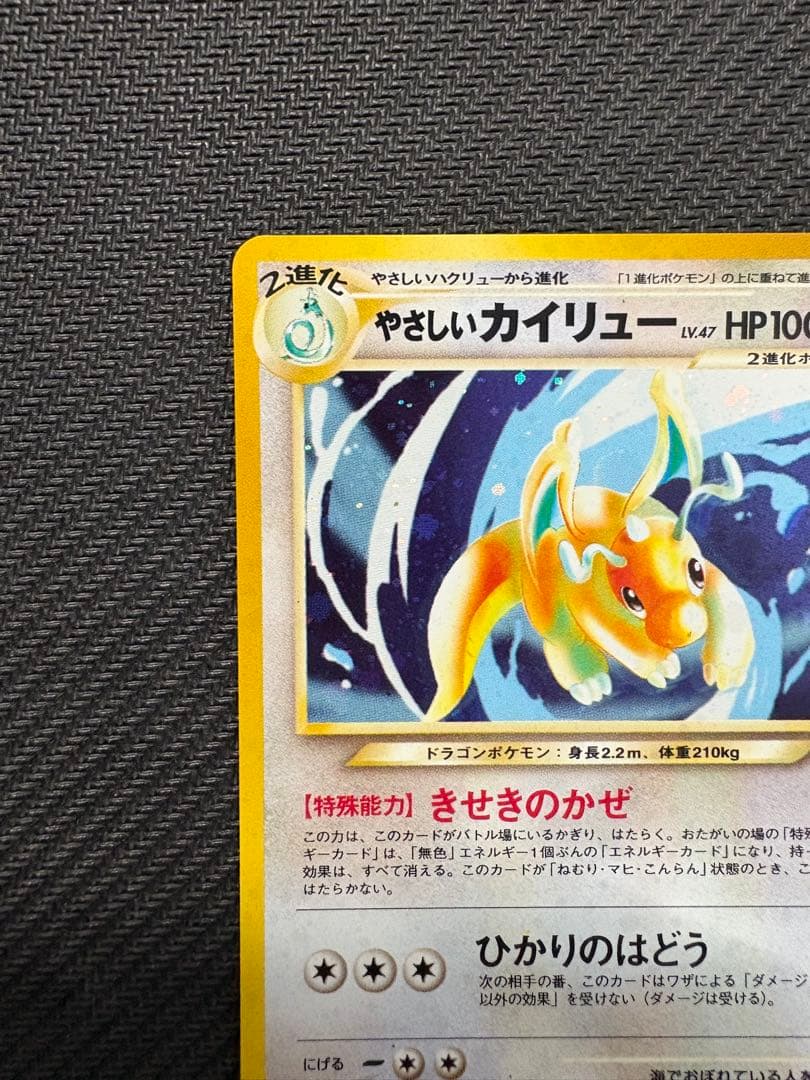 【旧裏】やさしいカイリュー ★ 拡張パック第4弾 闇、そして光へ…