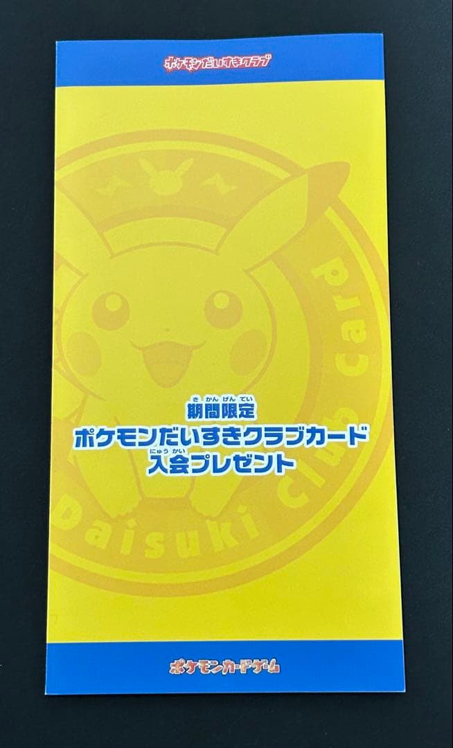 【未開封】ポケモンだいすきクラブ 入会プレゼント　ピカチュウ