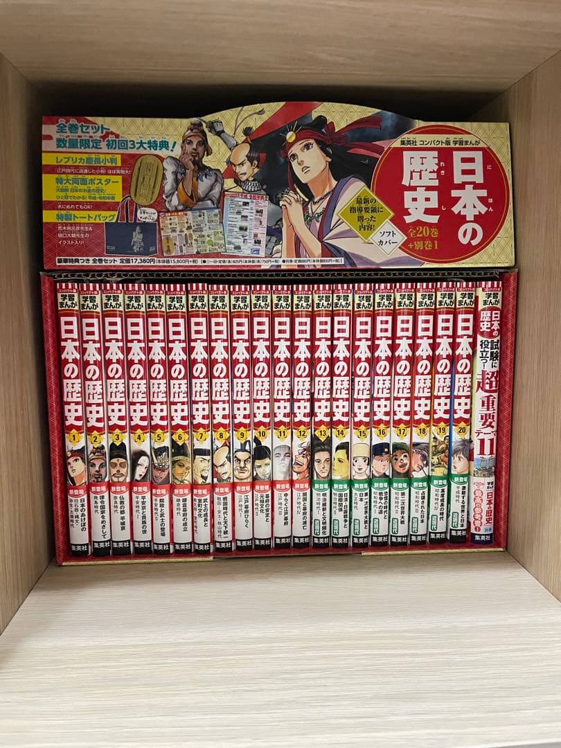日本の歴史 全巻セット 初回特典付き