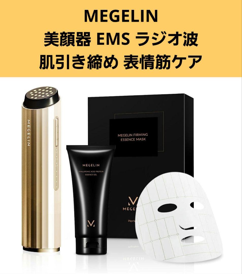 MEGELIN 美顔器 EMS ラジオ波 RF美容器 肌引き締め 表情筋ケア