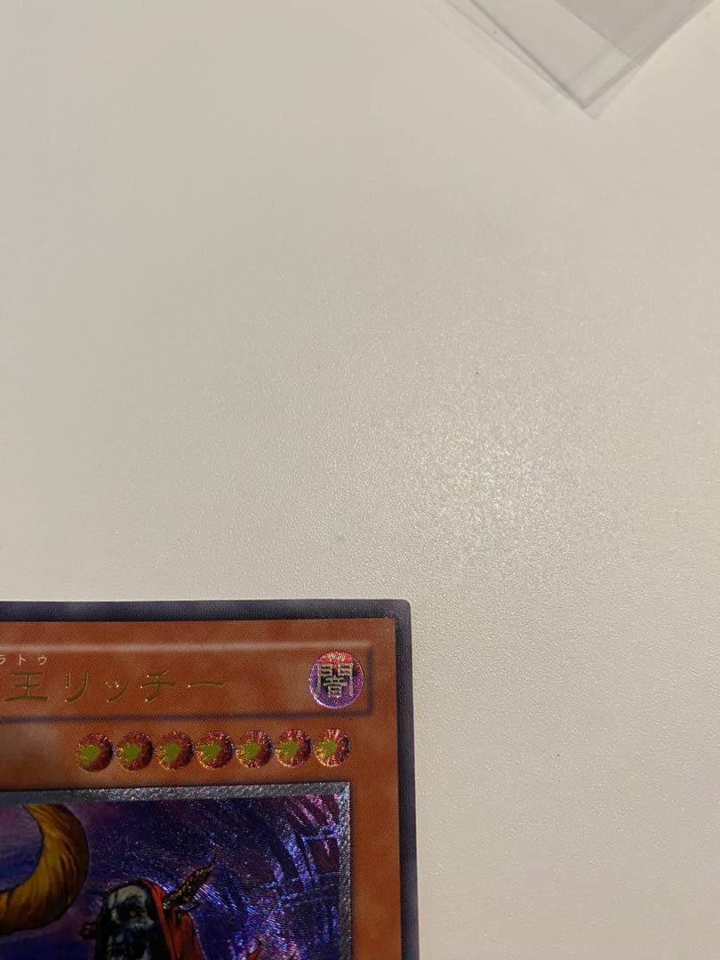 遊戯王　1軍コレクション　完美品　不死王リッチー　レリーフ　2期