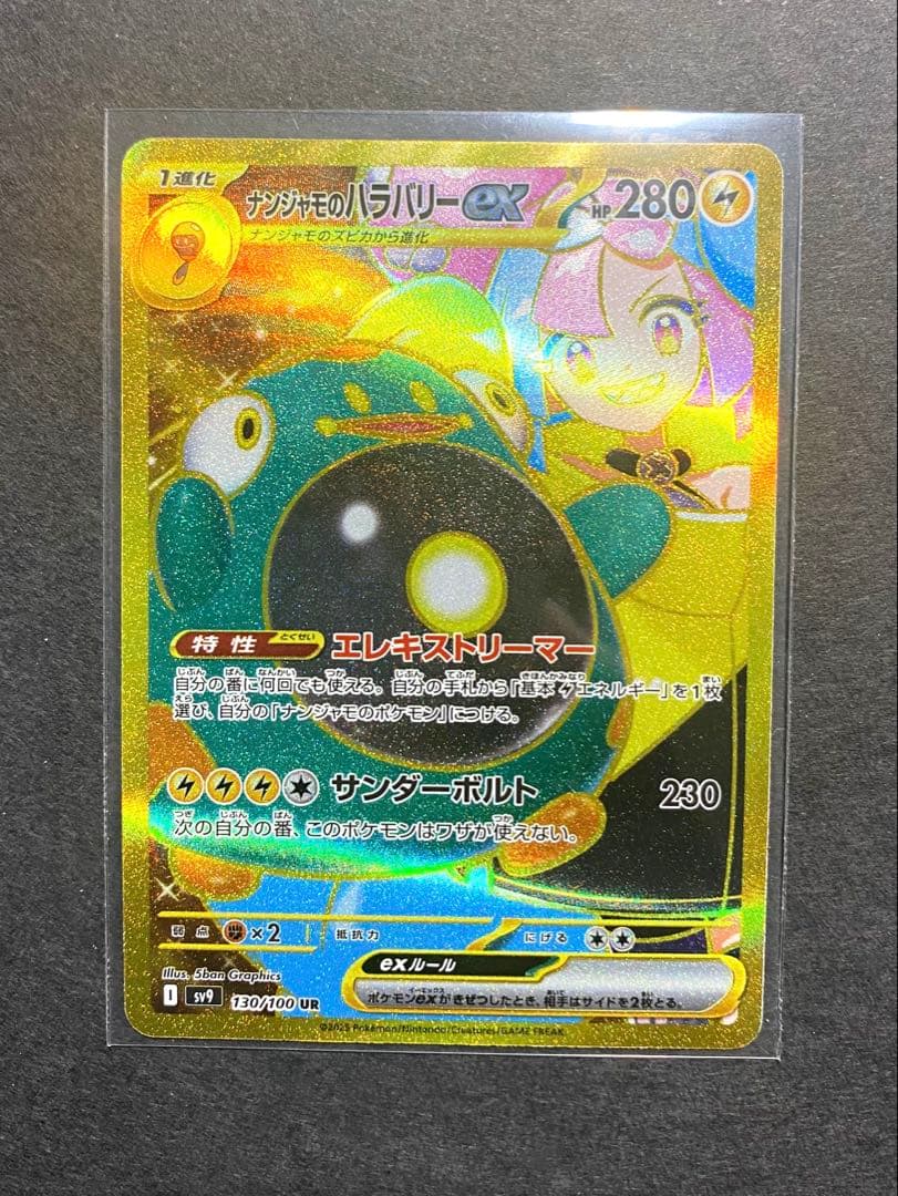 【ポケカ】リーリエの決心 SAR&ナンジャモのハラバリー UR