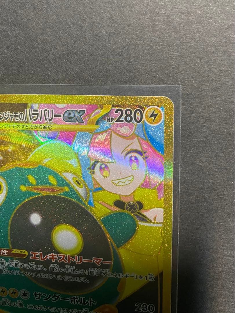 【ポケカ】リーリエの決心 SAR&ナンジャモのハラバリー UR