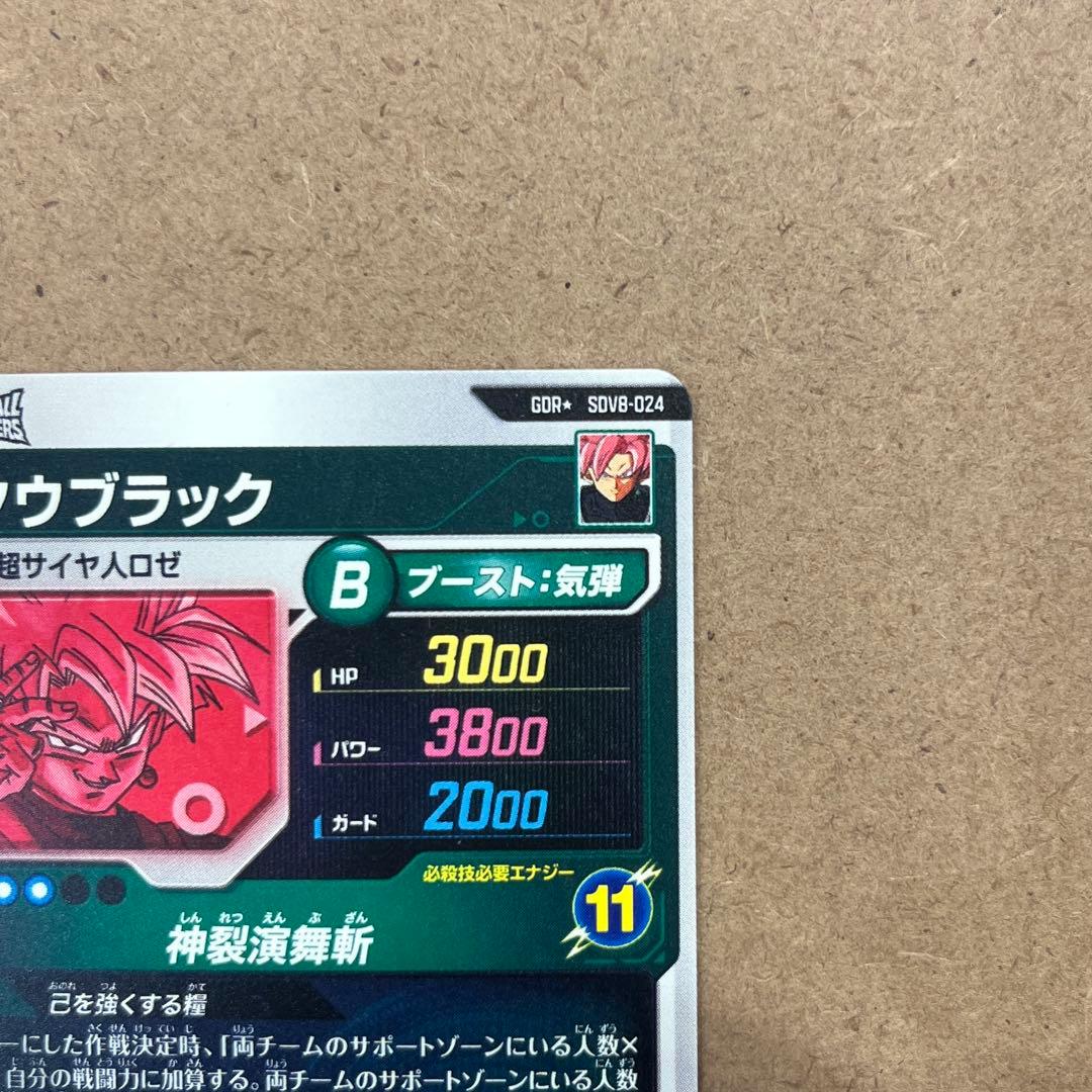 ドラゴンボールスーパーダイバーズ ゴクウブラック SDV8-024 パラレル
