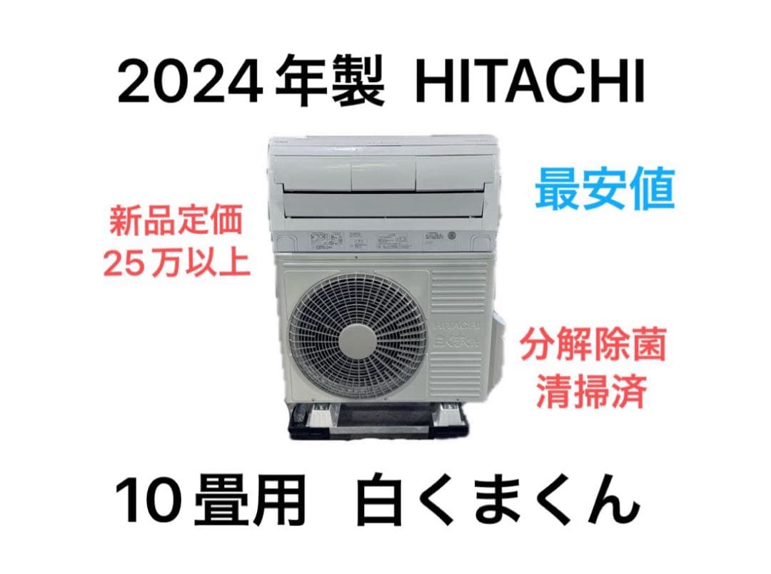 日立 10畳用 ルームエアコン RAS-X28R(W) 2024年製 ④