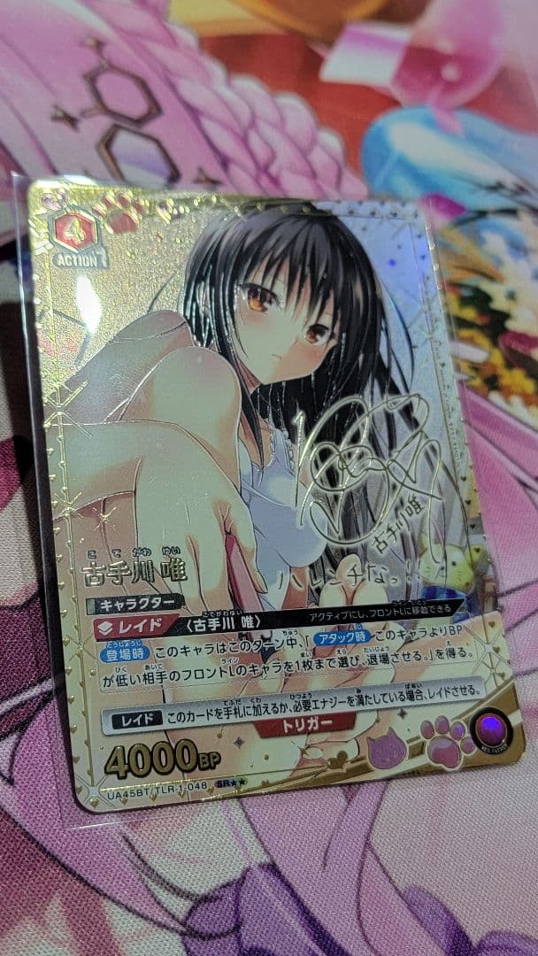 ユニオンアリーナ　ToLOVEる　古手川唯　SR★★　サイン　とらぶる