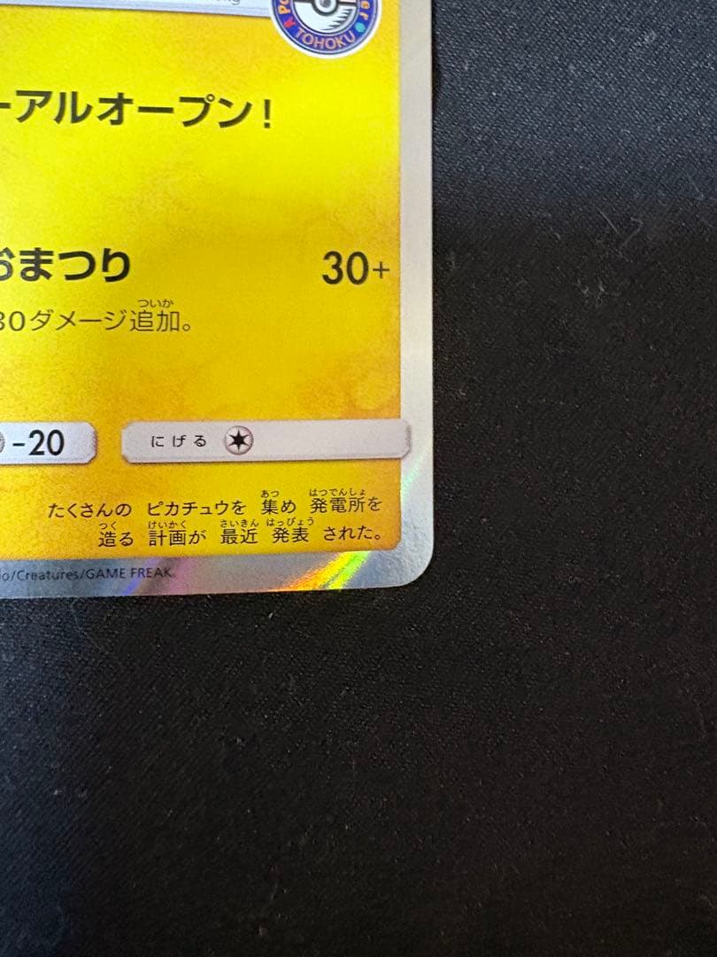 トウホクのピカチュウ　088/SM-P