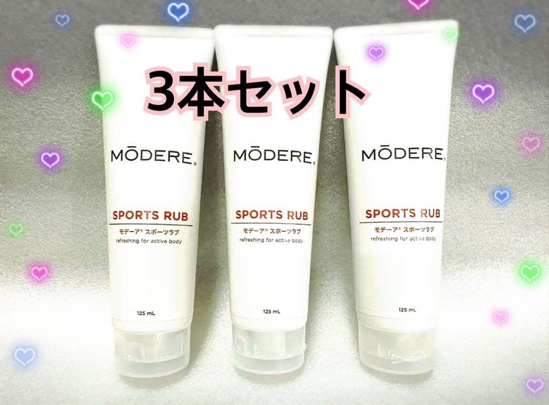 【販売終了在庫限り】3本セット・モデーア MODEREスポーツラブ 125mL