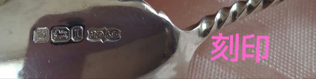 『2/15まで』英国　純銀　アンティーク　ジャムスプーン